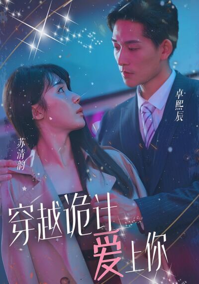 穿越诡计爱上你
