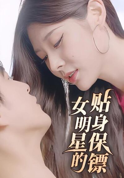 女明星的贴身保镖