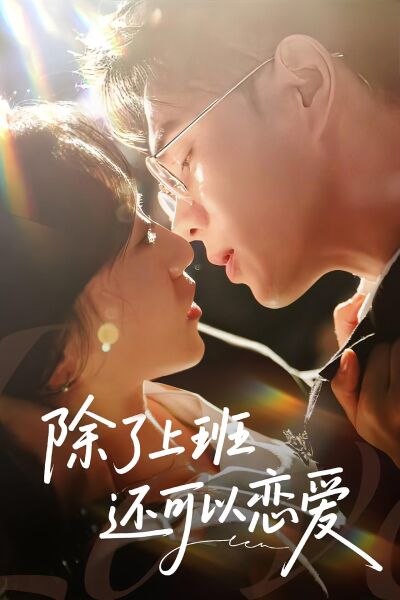 除了上班还可以恋爱