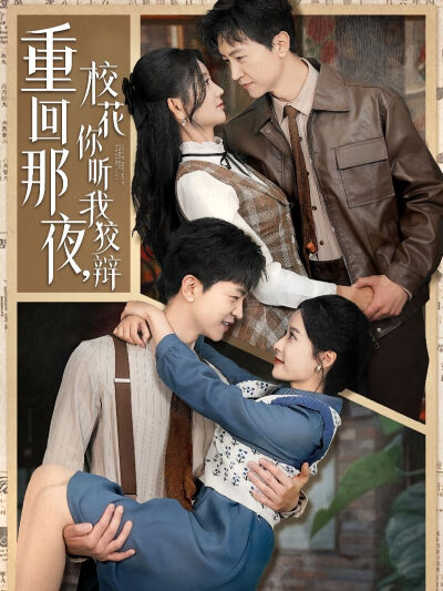 重回那夜，校花你聽我狡辯