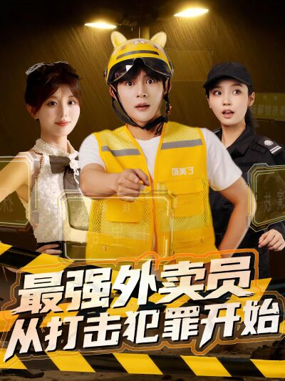 最強外賣員，從打擊犯罪開始