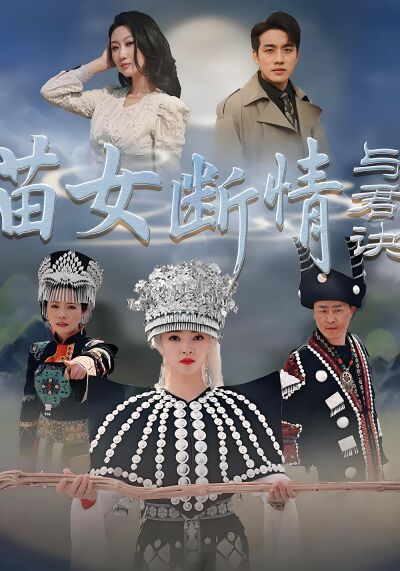 苗女斷情與君訣