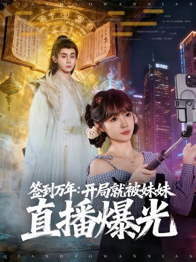 签到万年：开局就被妹妹直播曝光