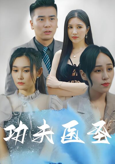 功夫医圣