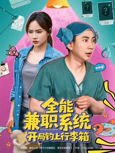 全能兼職系統，開局釣上行李箱