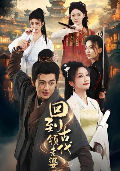 回到古代領老婆