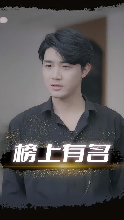 榜上有名