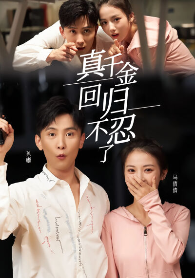 真千金迴歸不忍了