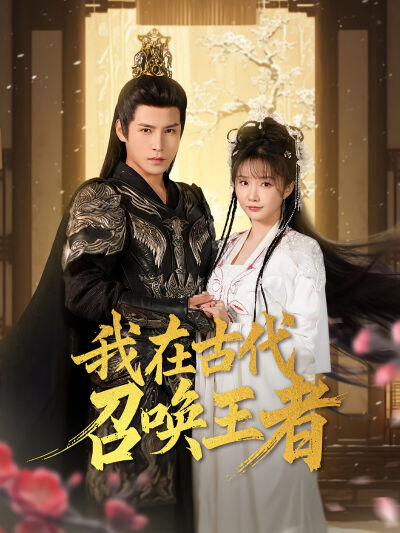 我在古代召喚王者