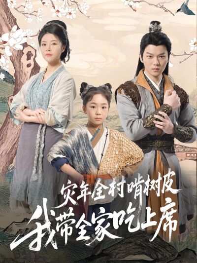 災年全村啃樹皮我帶全家吃上席