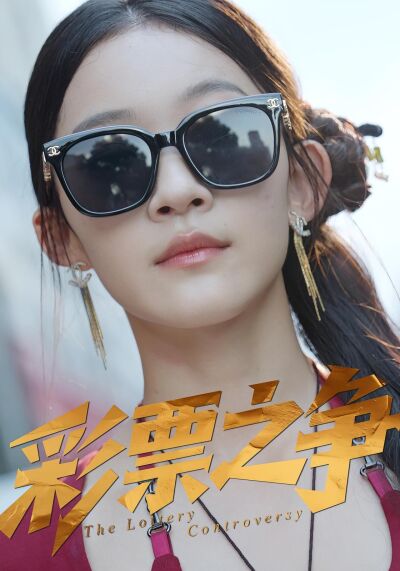 彩票之爭