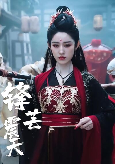 鋒芒震天