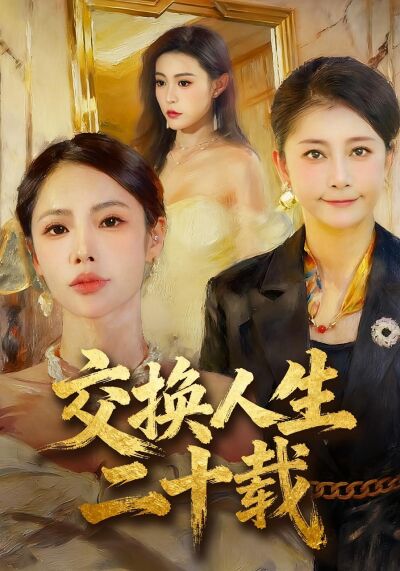 交換人生二十載