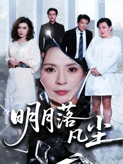 明月落凡塵