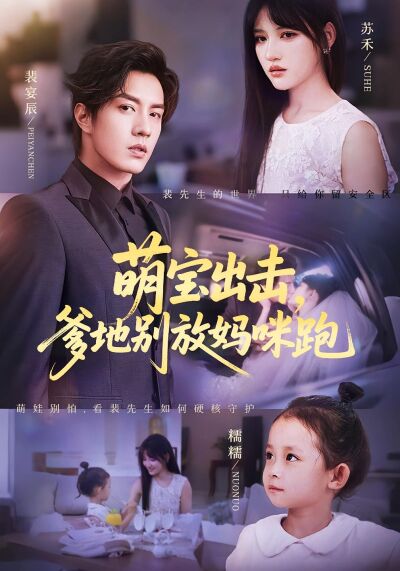 萌寶出擊，爹地別放媽咪跑