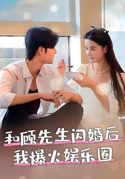 和顧先生閃婚後我爆火娛樂圈