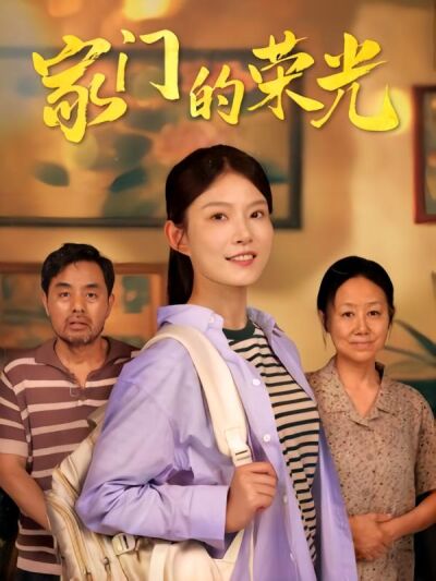 家門的榮光