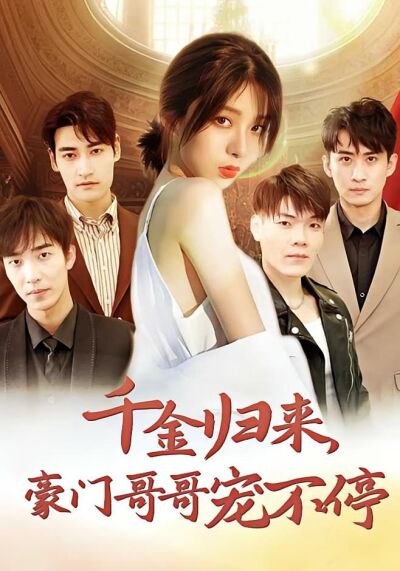 千金歸來，豪門哥哥寵不停