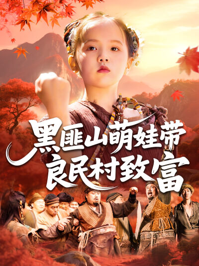 黑匪山萌娃帶良民村致富
