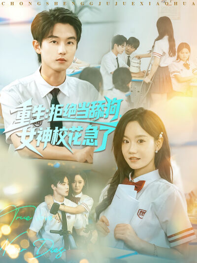 重生：拒绝当舔狗，女神校花急了