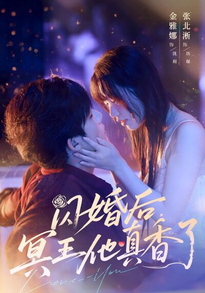 閃婚後冥王他真香了