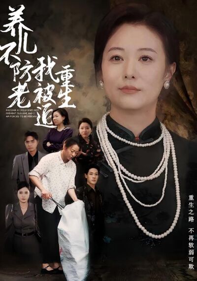 養兒不防老我被迫重生