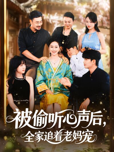 被偷聽心聲後，全家追著老媽寵