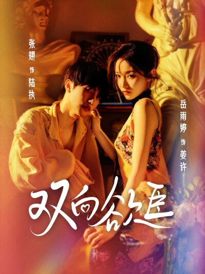 雙向欲臣
