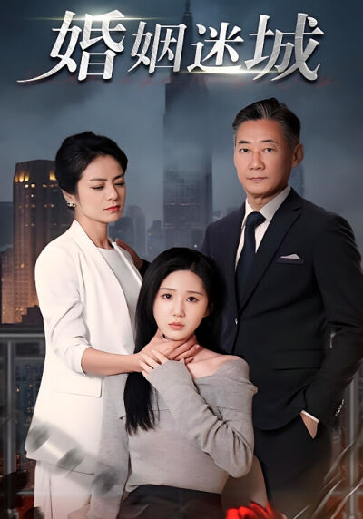 婚姻迷城