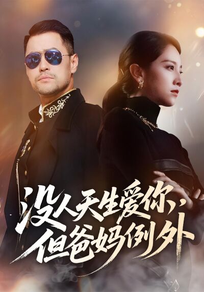 沒人天生愛你，但爸媽例外