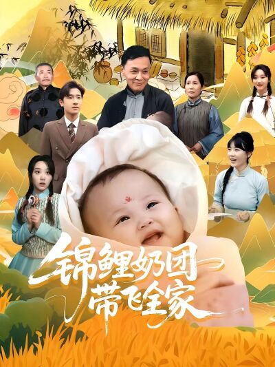 錦鯉奶團帶飛全家
