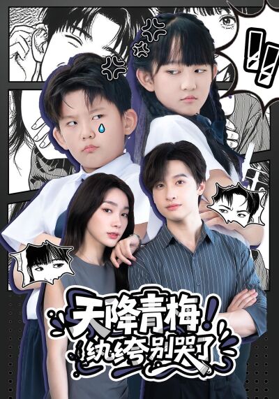 天降青梅！紈絝別哭了