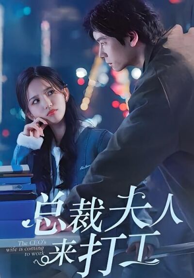 总裁夫人来打工