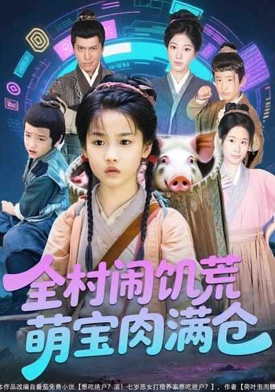 全村鬧饑荒萌寶肉滿倉