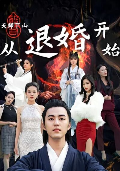 天師下山：從退婚開始