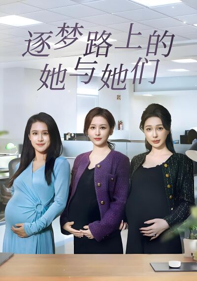 逐夢路上的她與她們
