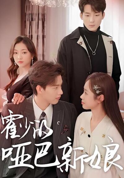 霍少的啞巴新娘