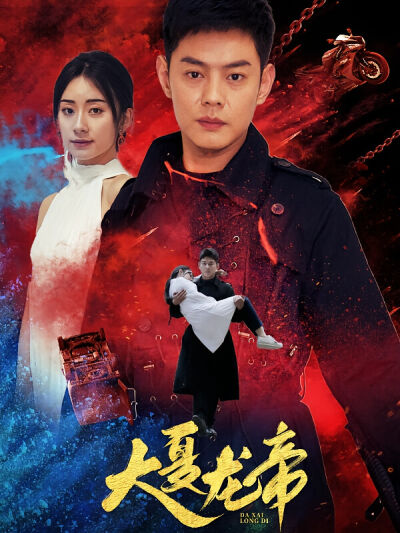 大夏龍帝