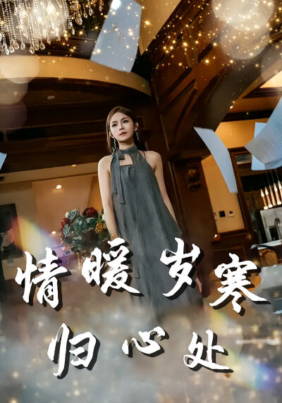 情暖歲寒歸心處