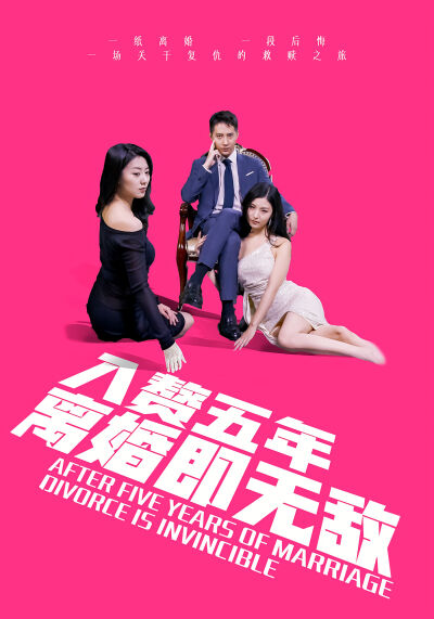 入贅五年，離婚即無敵