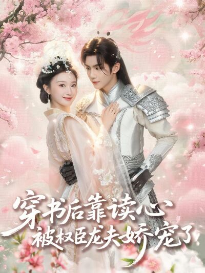 穿書後靠讀心被權臣龍夫嬌寵了