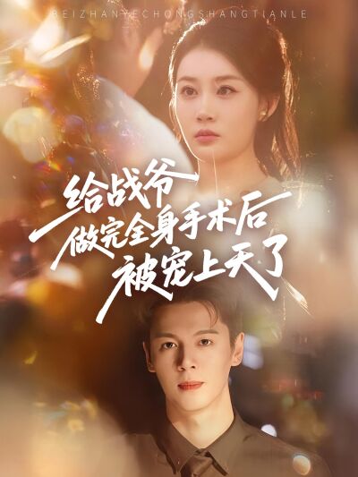 給戰爺做完全身手術後被寵上天了