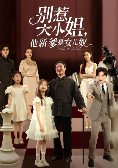 別惹大小姐，他新爹是女兒奴