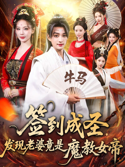 簽到成聖，發現老婆竟是魔教女帝