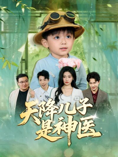 天降兒子是神醫