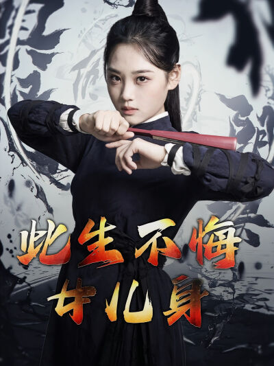 此生不悔女儿身