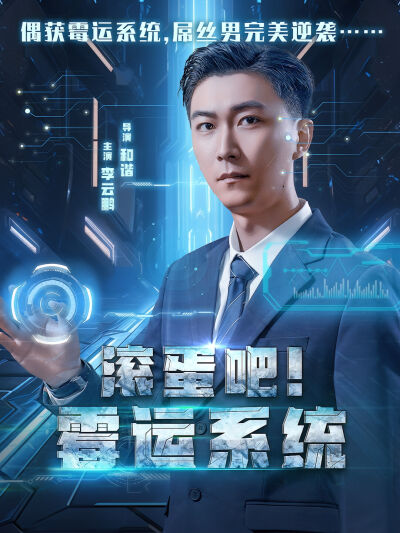 滾蛋吧！黴運系統
