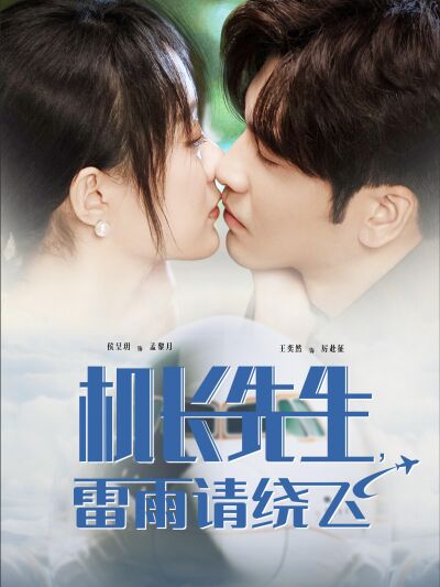 機長先生，雷雨請繞飛