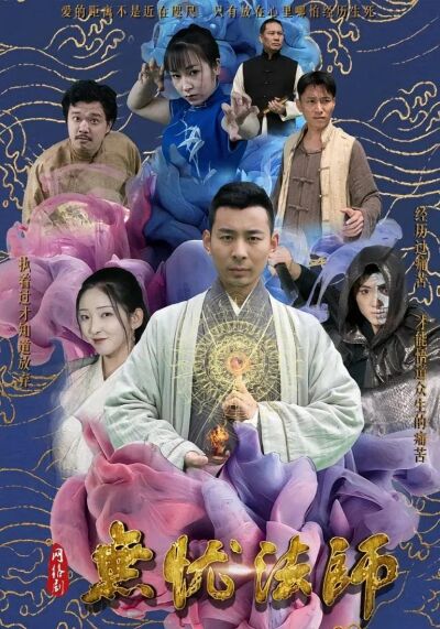 无忧法师