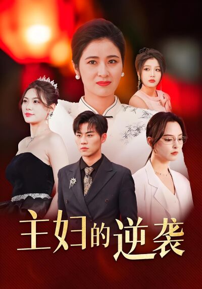 主婦的逆襲